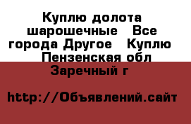 Куплю долота шарошечные - Все города Другое » Куплю   . Пензенская обл.,Заречный г.